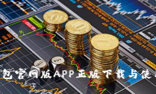 TRX钱包官网版APP正版下载与使用指南