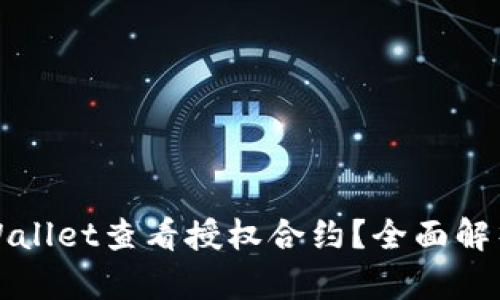 如何使用tpWallet查看授权合约？全面解析与实用技巧