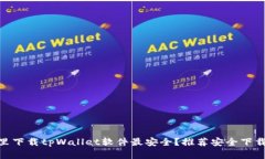 在哪里下载tpWallet软件最安