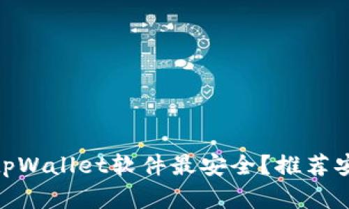 在哪里下载tpWallet软件最安全？推荐安全下载渠道