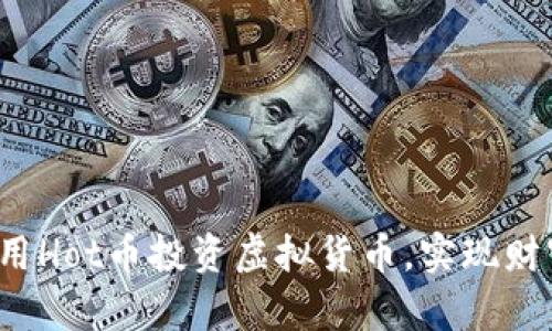 如何利用Hot币投资虚拟货币，实现财富增值？