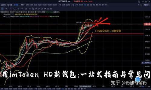 如何使用imToken HD新钱包：一站式指南与常见问题解答