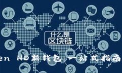 如何使用imToken HD新钱包：