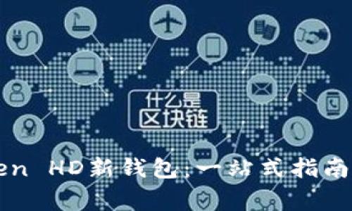 如何使用imToken HD新钱包：一站式指南与常见问题解答