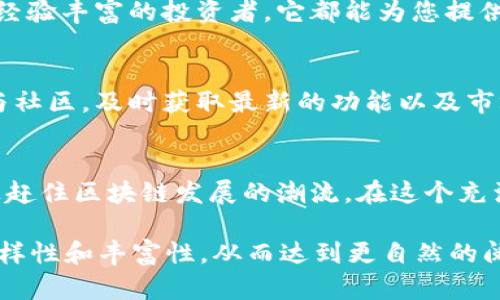   轻松获取元界DNA轻钱包，解决你区块链资产管理的难题 / 

 guanjianci 元界钱包,数字资产管理,区块链轻钱包,区块链安全 /guanjianci 

引言：什么是元界DNA轻钱包？
随着区块链技术的不断发展，数字资产的管理变得越来越重要。其中，元界DNA轻钱包凭借其简单易用的特性，受到了广大用户的青睐。它不仅支持多种数字资产的存储与管理，还具备了高效安全的交易功能，可以说是每位数字货币爱好者的得力助手。

元界DNA轻钱包的优势
在众多轻钱包中，元界DNA轻钱包因其独特的优势脱颖而出。首先，用户界面友好，操作简单易懂，让即便是区块链新手也能轻松上手。其次，安全性高，应用最新的加密技术，确保用户资产免受盗窃与攻击。最后，支持多种主流数字资产，用户可以将不同的币种集中管理，极大提高了使用的便捷性。

下载与安装：让你一步到位
下载元界DNA轻钱包非常简单。您可以访问官方网页，点击下载链接，根据您的设备类型（Android或iOS）选择合适的版本进行下载安装。安装过程中要注意安全提示，确保下载的是官方版本，以防止不必要的风险。

创建与设置账户
安装完成后，您需要创建一个新账户。系统会引导您设置密码，并生成助记词。这个助记词至关重要，它是您恢复账户的唯一凭证。在这个过程中，请务必妥善保管，切勿泄露给他人。

资产管理：简单而高效
元界DNA轻钱包的资产管理功能让人赞叹。用户可以在主界面查看各类数字资产的余额，并可随时进行转账、收款等操作。系统还会实时更新各资产的市场价格，方便用户做出快速决策。此外，您可以设置个性化的资产分类，方便日常管理。

安全性：让您高枕无忧
安全是每位数字货币用户最为关心的问题。元界DNA轻钱包采用了多重安全机制，确保用户的资产安全无忧。例如，应用了生物识别技术，只有您本人可以解锁钱包。此外，地理位置限制功能可让您在未授权的设备上禁止访问，以增强安全性。

用户体验：口碑背后的秘密
尽管市场上有众多轻钱包，但用户选择元界DNA轻钱包的原因不止于此。用户反馈显示，钱包的操作流畅性和界面美观性都达到了较高的水平。并且，支持的数字资产种类多样，用户在进行交易时不会感到局限。

常见问题解答
在使用过程中总会遇到一些问题。比如：如何找回忘记的密码？如何安全转账？元界DNA轻钱包的用户社区非常活跃，您可以在其中找到许多经验分享和技术支持。此外，官方网站还提供详细的使用指南，帮助您解决问题。

总结：你的数字资产管理伴侣
总体而言，元界DNA轻钱包以其友好的用户体验与高效的安全性，成为了众多数字货币用户的首选。无论您是刚入门的新手，还是经验丰富的投资者，它都能为您提供一站式的管理解决方案。现在就下载元界DNA轻钱包，开启数字资产管理之旅吧！

后续学习与发展
随着区块链技术的不断更新，未来元界DNA轻钱包也会不断进行功能迭代升级。在使用的同时，建议您关注元界的官方社交媒体与社区，及时获取最新的功能以及市场动态。这样，您不仅能提升自己的使用体验，还能更好地把握数字货币的投资机会。 

结尾：进入元界的新时代
元界DNA轻钱包不仅仅是一款数字资产管理工具，更是您通往更大金融世界的钥匙。通过它，您能够安全、便捷地管理您的投资，追赶住区块链发展的潮流。在这个充满机遇与挑战的新时代，让我们携手并进，迎接未来的无限可能！ 

通过这种结构和内容，我们创建了一个具备友好性和用户体验的文章。内容围绕用户痛点，既满足了信息需求，又保持了语言的多样性和丰富性，从而达到更自然的阅读效果。希望以上内容对您有所帮助！