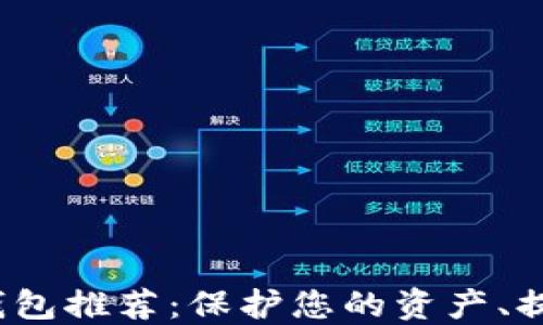 
2023年最好的比特币钱包推荐：保护您的资产、提升交易安全的终极指南