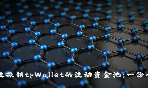 如何有效撤销tpWallet的流动资金池：一份全面指南