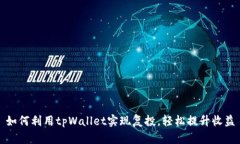 如何利用tpWallet实现复投，