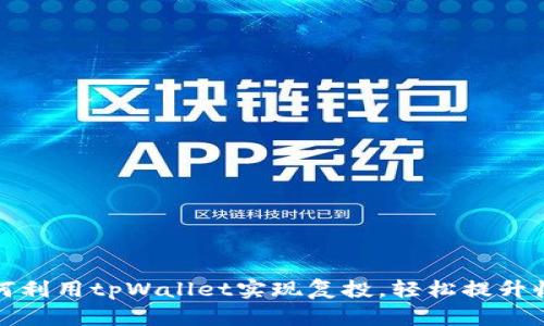 如何利用tpWallet实现复投，轻松提升收益