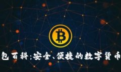 比特派钱包百科：安全、