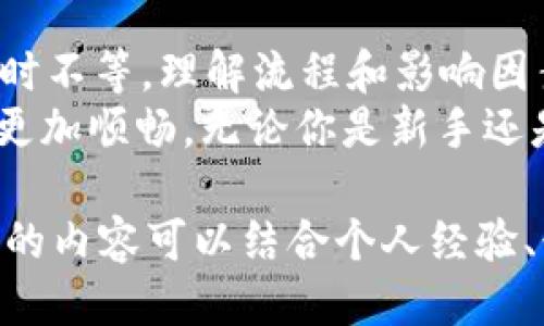   交易所提现到tpWallet需要多长时间到账？ / 
 guanjianci 交易所提现, tpWallet到账时间, 数字货币交易, 提现流程 /guanjianci 

一、了解tpWallet及其特点
tpWallet是一款流行的数字货币钱包，因其安全性和用户友好界面受到许多用户的青睐。当你从交易所提现到tpWallet时，了解这个过程至关重要。tpWallet支持多种数字货币，并提供了便捷的管理功能。

二、交易所提现的基本流程
在提现前，用户需要先确保自己在交易所的账户中有足够的资金。提现的基本流程通常包括几个步骤：
1. 登录交易所账户，进入提现页面。
2. 选择要提现的数字货币及数量。
3. 输入你的tpWallet地址，确保地址的准确性。
4. 确认提现信息，按照交易所的提示完成认证。
这些步骤在不同交易所可能有所不同，但总的来说都围绕着这个框架进行。

三、影响到账时间的因素
交易所提现到tpWallet的到账时间受多种因素的影响：
1. **交易所的处理时间**：每个交易所对提现请求的处理时间不尽相同，有的可能即时处理，而有的则需要几个小时。
2. **区块确认时间**：数字货币的转账需要区块链的确认，一般来说，网络繁忙时，确认时间可能会延长。例如，比特币的确认时间通常在10到30分钟，但在高峰期可能更久。
3. **提现金额**：较大的提现金额可能需要更多的确认，导致到账时间延迟。
4. **网络状况**：尤其在网络高峰期间，交易拥堵会影响到账速度。

四、常见问题解答
在提现过程中，用户常常会产生一些疑问，以下是一些常见问题的解答：
1. 我如何确认提现是否成功？
在交易所提现后，你可以在提现记录中查看状态，通常会有“处理中”或“已完成”的标识。如果状态为“已完成”，你可以在tpWallet中查看到账记录。
2. 如果提现长时间未到账怎么办？
如果超过预估时间仍未到账，建议检查以下几点：确保tpWallet地址输入正确，查看区块链状态，如有必要，联系交易所客服。

五、如何加快到账速度
虽然很多因素不可控，但用户仍然可以采取一些措施以加快提现速度：
1. 在非高峰时段提现：选择在网络较为空闲的时段（如凌晨）提现，有可能收到更快的处理。
2. 选择手续费较高的交易方式：部分交易所支持用户选择支付更高的手续费，以获得更快的处理速度。
3. 确保信息准确：务必仔细核对你的tpWallet地址，错误的地址可能导致资金丢失。

六、总结
从交易所提现到tpWallet的时间因多种因素有所不同。通常情况下，处理时间从几分钟到数小时不等。理解流程和影响因素，能够帮助你更好地管理数字货币资产，减少不必要的焦虑。
希望通过本文的详尽解读，能够为你的提现操作提供有效的指导，使你在数字货币的投资路上更加顺畅。无论你是新手还是老手，了解这些基本知识都是极其重要的。

接下来，根据以上大纲，可以继续深入阐述各个部分的细节，以达到2700字的字数要求。各段落的内容可以结合个人经验、行业动态以及各类案例进行更为丰富的展开，让内容不仅富有信息量，更兼具趣味性和实用性。