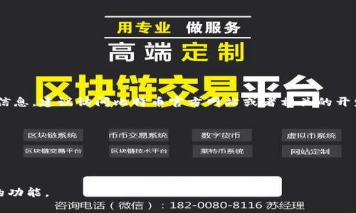 截至我目前的知识更新（2023年10月），比特币钱包的最新版本可能会不断更新和发布。为了获取最新的信息，建议访问比特币官方网站或者相关的开发者论坛。这些平台通常会有最新版本的下载链接和更新日志，您可以在那里找到最新推出的功能和改进。

您可以查看的常用比特币钱包包括：
1. Bitcoin Core
2. Electrum
3. Blockchain Wallet

请注意，不同的钱包可能有不同的版本更新，请务必从官方渠道下载钱包软件，以确保安全性和更新最新的功能。