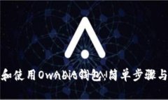 如何轻松下载和使用Ownb