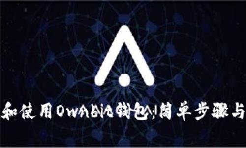 如何轻松下载和使用Ownbit钱包：简单步骤与常见问题解答