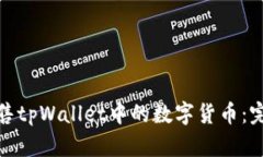 如何出售tpWallet中的数字货