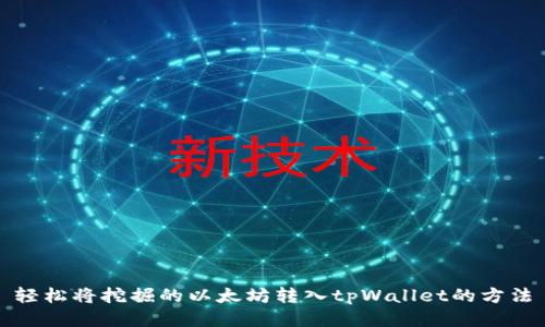 轻松将挖掘的以太坊转入tpWallet的方法