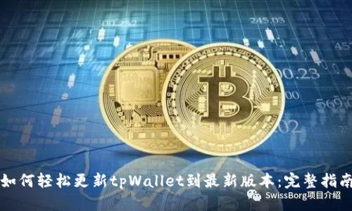 如何轻松更新tpWallet到最新版本：完整指南