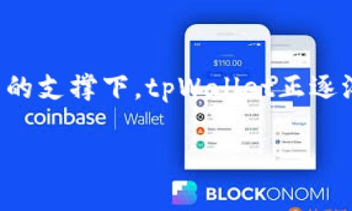  什么是tpWallet货币单位？探索其特点、应用与未来发展 / 

 guanjianci tpWallet, 数字货币, 区块链, 加密货币 /guanjianci 

引言：tpWallet货币单位的崛起
在当今的数字经济时代，随着区块链技术的不断进步，数字货币的应用愈加普及，各种新兴货币层出不穷。在众多数字货币中，tpWallet作为一种新兴的货币单位，渐渐引起了大众的关注。本文将深入探讨tpWallet货币单位的特点、应用及其未来发展。

tpWallet货币单位的基本概念
tpWallet货币单位是数字资产的一种形式，其核心理念是基于区块链技术，旨在提供快速、便捷、安全的交易体验。tpWallet不仅仅是一个支付工具，更是全球区块链生态系统中的重要一部分，能够有效地连接用户与服务。

tpWallet的特点
tpWallet具有多项显著特点，这些特点使其在竞争激烈的数字货币市场中脱颖而出。
ul
    listrong安全性：/strongtpWallet基于分散式账本技术，所有交易信息透明且不可篡改，提升了资金的安全性。/li
    listrong即时交易：/strongtpWallet支持即时交易，用户可以在几秒钟内完成资金的转移，节省了传统银行转账所需的时间。/li
    listrong低交易费用：/strong相较于传统的跨境支付方式，tpWallet的交易费用极低，适合小额支付。/li
    listrong全球化：/strongtpWallet的使用不受地域限制，用户可以随时、随地进行交易，促进了全球贸易的便利。/li
/ul

tpWallet的应用场景
tpWallet的应用场景广泛，涵盖了多个行业及领域。
ul
    listrong电商平台：/strong越来越多的电商平台开始接入tpWallet作为支付选项，为消费者提供更多便利。/li
    listrongRemittance（汇款）：/strongtpWallet尤其适合跨境汇款，用户可以以低费用、高效率的方式向海外的亲朋好友汇款。/li
    listrong慈善捐赠：/strong通过tpWallet进行慈善捐赠，可以确保资金透明流向，增加捐赠者对慈善机构的信任。/li
/ul

教育中的应用：支援数字货币教育
tpWallet不仅限于经济活动，在教育领域也展现出其应用潜力。越来越多的教育机构开始关注数字货币的教学，tpWallet可以作为教育资产之一，帮助学生理解现代金融工具的运作模式。

tpWallet的未来展望
展望未来，tpWallet的潜力巨大。随着越来越多的企业、机构接纳数字货币，tpWallet有望进一步扩大其市场份额。可以预测到，tpWallet在以下几个方面可能会取得显著发展：
ul
    listrong技术升级：/strongtpWallet会随着区块链技术的发展而不断进行技术，增强其安全性和便捷性。/li
    listrong法定货币支持：/strong随着各国政府对数字货币的逐渐认可，tpWallet可能会与更多法定货币进行链接和转换。/li
    listrong用户群体扩大：/strong随着数字货币教育的普及，可以预见，新的用户群体将逐步开拓，形成更加多元化的使用场景。/li
/ul

总结：把握tpWallet的机会
在瞬息万变的数字经济时代，tpWallet货币单位为用户提供了诸多便利与机会。在安全性、高效性及低费用等特点的支撑下，tpWallet正逐渐走向更广阔的应用领域。希望通过本文，读者能够对tpWallet有更全面的了解，并把握这一数字货币的未来机会。

以上为本文大纲和各部分内容。若需要针对某一部分进行更深度的展开，或有其他特定要求，欢迎提出！