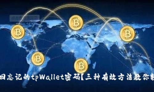 如何找回忘记的tpWallet密码？三种有效方法教你轻松解决