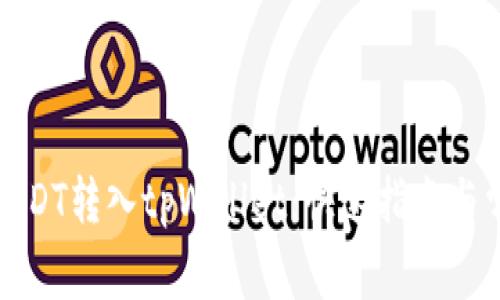 如何轻松将USDT转入tpWallet：快速指南与常见问题解答