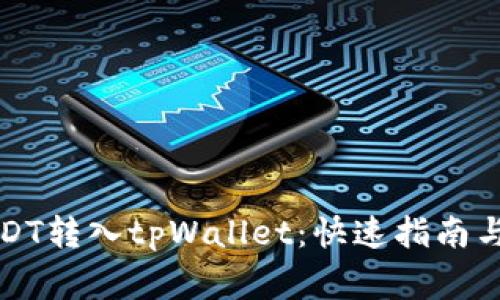 如何轻松将USDT转入tpWallet：快速指南与常见问题解答