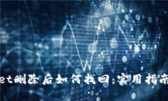 tpWallet删除后如何找回：实