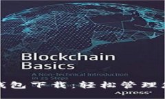 最新无限币钱包下载：轻