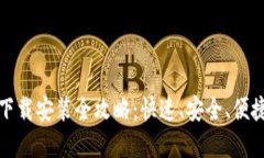 提币钱包手机版下载安装