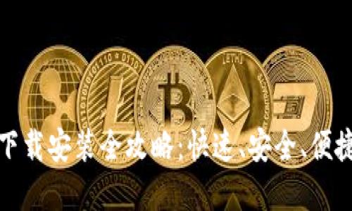 提币钱包手机版下载安装全攻略：快速、安全、便捷的数字资产管理