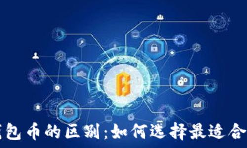   
交易所币与钱包币的区别：如何选择最适合你的数字货币