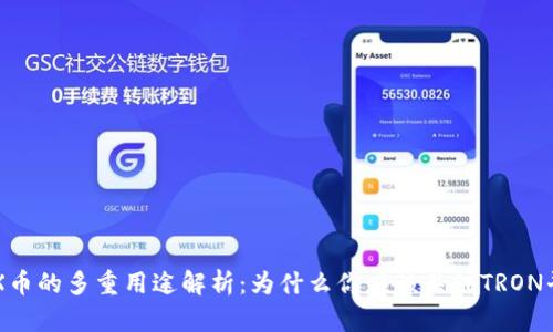 TRX币的多重用途解析：为什么你应该关注TRON平台
