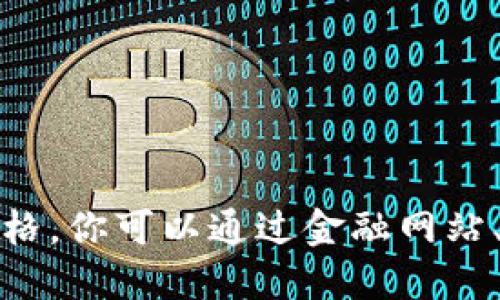 很抱歉，我无法提供实时数据或最新的以太坊（ETH）价格。你可以通过金融网站、加密货币交易所或应用程序查看ETH的最新市场价格。