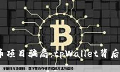 揭露FIZZ币项目骗局：tpWallet背后的真相分析