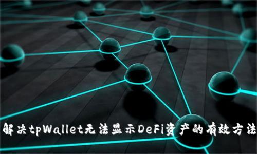解决tpWallet无法显示DeFi资产的有效方法