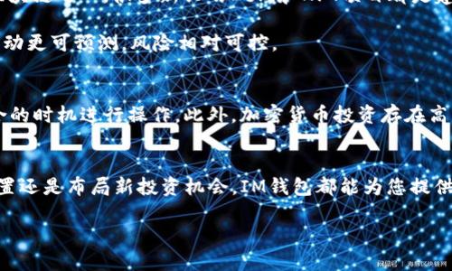   如何快速将IM钱包中的TRX转换为ETH？ / 

 guanjianci IM钱包, TRX, ETH, 加密货币转换 /guanjianci 

引言
在加密货币的世界中，资产的灵活性至关重要。对于许多投资者和用户来说，将手中的一种加密货币转换为另一种是日常操作。今天，我们将讨论如何在IM钱包中将TRX（波场币）快速转换为ETH（以太坊）。这个过程不仅可以帮助您更好地管理您的投资，还能满足您对多样化资产组合的需求。

理解IM钱包及其功能
IM钱包是一个用户友好的数字资产管理平台，支持多种加密货币的存储与交易。它的界面直观，即使是加密货币的初学者也能轻松上手。IM钱包的一个显著优点是它支持多种链上资产之间的兑换，因此用户可以在同一平台上管理不同类型的加密货币。

通过IM钱包，用户能够实时查看自己的资产和进行交易，这使得加密货币的操作更加高效。而且，IM钱包还提供了一定的安全措施，确保用户的资产不受损失。在下面的部分，我们将探讨如何在IM钱包中进行TRX到ETH的转换。

第一步：确保您的IM钱包已经设置完成
在进行TRX转ETH的操作之前，请确保您的IM钱包已经完成注册，并且您已经成功登录。如果您还没有下载IM钱包，可以前往官方网站进行下载。根据操作系统的不同，下载和安装的步骤可能会有所不同。

第二步：查看您的TRX余额
在IM钱包中，您可以很方便地查询自己的TRX余额。登录后，在主界面上找到“资产”或“余额”选项。确保您的账户中有足够的TRX用于转换，并留意可能需要支付的网络手续费。

第三步：选择兑换功能
找到IM钱包中的“兑换”或“交易”选项，这通常也可以在主屏幕或菜单中找到。选择这个功能后，会出现可进行兑换的加密货币列表。在这里，您需要选择TRX作为要交换的资产，并选择ETH作为希望获得的资产。

第四步：输入转换金额
在选择TRX和ETH后，您需要输入希望转换的TRX数量。系统会自动计算出您将获得的ETH数量，并显示当前的兑换汇率。在输入金额时，请确保已经考虑到可能的手续费，以免超出您的可用余额。

第五步：确认交易
在确认交易之前，请仔细检查所有输入的信息，包括您要转换的TRX数量和接收的ETH数量。确保没有输入错误！确认无误后，点击“确认交易”或“提交”按钮。系统将开始处理您的交易请求。

第六步：查看交易状态
提交交易后，您可以在“交易记录”中查看这笔交易的状态。根据网络状况，交易可能需要几分钟才能完成。请耐心等待，并定期刷新页面以查看最新状态。

交易完成后的注意事项
一旦交易完成，您会收到到账通知，ETH将会出现在您的IM钱包中。请及时查看资产，确保交易正确无误。同时，也要注意定期检查您的钱包安全设置，确保个人信息不被泄露。

为何选择TRX转ETH而非其他方式？
选择将TRX转换为ETH有多个理由。首先，以太坊在智能合约和去中心化应用（DApps）方面的强大能力，使其成为目前最广泛使用的区块链之一。很多新兴的DeFi和NFT项目都是建立在以太坊网络之上，因此持有ETH可以让您更接近这些热门投资机会。

其次，Ethereum的市场流动性相对较高，转入ETH后您可以更容易地参与各种交易或投资。同时，相比于其他小众币种，ETH的市场波动更可预测，风险相对可控。

风险提示
在进行加密资产转换时，要注意其风险。市场行情瞬息万变，汇率可能随时波动。在进行交易之前，建议您时刻关注市场动态，并在适合的时机进行操作。此外，加密货币投资存在高风险，请在自身经济状况明确的基础上谨慎决策。

总结
通过IM钱包进行TRX到ETH的转换是一个简单而便捷的过程。只需按照以上步骤操作，即可成功完成交易。无论您是想要调整资产配置还是布局新投资机会，IM钱包都能为您提供所需的工具和支持。再次强调，务必注意交易过程中的风险，保持灵活的投资策略，以便在这个快速发展的加密市场中立于不败之地。

希望这篇指南对您有所帮助，祝您在加密货币的投资之旅中一路顺风！