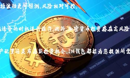   如何快速将IM钱包中的TRX转换为ETH？ / 

 guanjianci IM钱包, TRX, ETH, 加密货币转换 /guanjianci 

引言
在加密货币的世界中，资产的灵活性至关重要。对于许多投资者和用户来说，将手中的一种加密货币转换为另一种是日常操作。今天，我们将讨论如何在IM钱包中将TRX（波场币）快速转换为ETH（以太坊）。这个过程不仅可以帮助您更好地管理您的投资，还能满足您对多样化资产组合的需求。

理解IM钱包及其功能
IM钱包是一个用户友好的数字资产管理平台，支持多种加密货币的存储与交易。它的界面直观，即使是加密货币的初学者也能轻松上手。IM钱包的一个显著优点是它支持多种链上资产之间的兑换，因此用户可以在同一平台上管理不同类型的加密货币。

通过IM钱包，用户能够实时查看自己的资产和进行交易，这使得加密货币的操作更加高效。而且，IM钱包还提供了一定的安全措施，确保用户的资产不受损失。在下面的部分，我们将探讨如何在IM钱包中进行TRX到ETH的转换。

第一步：确保您的IM钱包已经设置完成
在进行TRX转ETH的操作之前，请确保您的IM钱包已经完成注册，并且您已经成功登录。如果您还没有下载IM钱包，可以前往官方网站进行下载。根据操作系统的不同，下载和安装的步骤可能会有所不同。

第二步：查看您的TRX余额
在IM钱包中，您可以很方便地查询自己的TRX余额。登录后，在主界面上找到“资产”或“余额”选项。确保您的账户中有足够的TRX用于转换，并留意可能需要支付的网络手续费。

第三步：选择兑换功能
找到IM钱包中的“兑换”或“交易”选项，这通常也可以在主屏幕或菜单中找到。选择这个功能后，会出现可进行兑换的加密货币列表。在这里，您需要选择TRX作为要交换的资产，并选择ETH作为希望获得的资产。

第四步：输入转换金额
在选择TRX和ETH后，您需要输入希望转换的TRX数量。系统会自动计算出您将获得的ETH数量，并显示当前的兑换汇率。在输入金额时，请确保已经考虑到可能的手续费，以免超出您的可用余额。

第五步：确认交易
在确认交易之前，请仔细检查所有输入的信息，包括您要转换的TRX数量和接收的ETH数量。确保没有输入错误！确认无误后，点击“确认交易”或“提交”按钮。系统将开始处理您的交易请求。

第六步：查看交易状态
提交交易后，您可以在“交易记录”中查看这笔交易的状态。根据网络状况，交易可能需要几分钟才能完成。请耐心等待，并定期刷新页面以查看最新状态。

交易完成后的注意事项
一旦交易完成，您会收到到账通知，ETH将会出现在您的IM钱包中。请及时查看资产，确保交易正确无误。同时，也要注意定期检查您的钱包安全设置，确保个人信息不被泄露。

为何选择TRX转ETH而非其他方式？
选择将TRX转换为ETH有多个理由。首先，以太坊在智能合约和去中心化应用（DApps）方面的强大能力，使其成为目前最广泛使用的区块链之一。很多新兴的DeFi和NFT项目都是建立在以太坊网络之上，因此持有ETH可以让您更接近这些热门投资机会。

其次，Ethereum的市场流动性相对较高，转入ETH后您可以更容易地参与各种交易或投资。同时，相比于其他小众币种，ETH的市场波动更可预测，风险相对可控。

风险提示
在进行加密资产转换时，要注意其风险。市场行情瞬息万变，汇率可能随时波动。在进行交易之前，建议您时刻关注市场动态，并在适合的时机进行操作。此外，加密货币投资存在高风险，请在自身经济状况明确的基础上谨慎决策。

总结
通过IM钱包进行TRX到ETH的转换是一个简单而便捷的过程。只需按照以上步骤操作，即可成功完成交易。无论您是想要调整资产配置还是布局新投资机会，IM钱包都能为您提供所需的工具和支持。再次强调，务必注意交易过程中的风险，保持灵活的投资策略，以便在这个快速发展的加密市场中立于不败之地。

希望这篇指南对您有所帮助，祝您在加密货币的投资之旅中一路顺风！