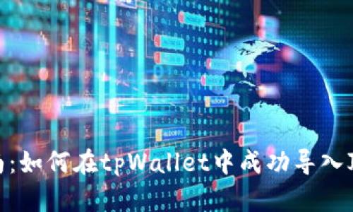 详细指南：如何在tpWallet中成功导入JSON文件
