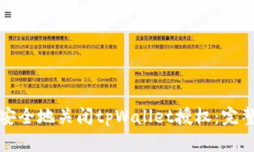 如何安全地关闭tpWallet授权：完整指南