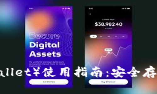比特派钱包（Bitpie Wallet）使用指南：安全存储与轻松管理加密资产