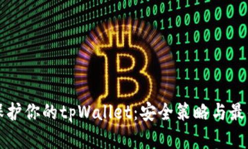 如何保护你的tpWallet：安全策略与最佳实践