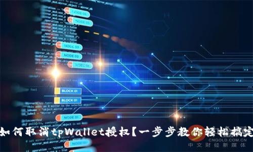 如何取消tpWallet授权？一步步教你轻松搞定