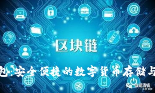 CMC币钱包：安全便捷的数字货币存储与管理方案