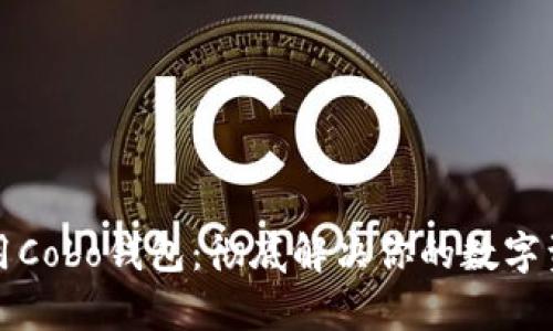 如何高效使用Cobo钱包：彻底解决你的数字资产管理痛点