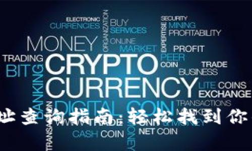 # tpWallet收款地址查询指南：轻松找到你的数字资产收款地址