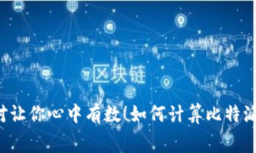 如何计算比特派转账手续费？绝对让你心中有数！如何计算比特派转账手续费？绝对让你心中有数！