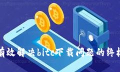 如何有效解决bitc下载问题