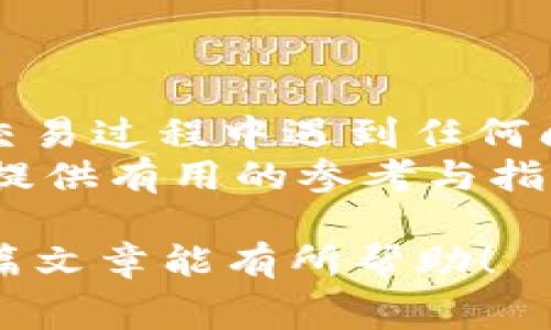 如何在tpWallet买币？手续费与注意事项解析

tpWallet, 买币, 手续费, 加密货币/guanjianci

一、tpWallet介绍
随着区块链技术的不断发展，加密货币已经成为越来越多人投资和交易的选择。而tpWallet作为一款便捷的钱包，为用户提供了一个安全、快速的买币平台。在这里，我们不仅可以存储多种类型的加密货币，也能便捷地进行交易。然而，许多用户在使用tpWallet时最关心的一个问题就是买币是否需要手续费。

二、买币的基本流程
在深入探讨手续费问题之前，让我们简要了解一下在tpWallet上买币的基本流程。这一过程通常包括以下几个步骤：
ul
    li注册tpWallet账号/li
    li完成身份验证/li
    li充值资金/li
    li选择目标币种，输入购买数量/li
    li确认交易并完成支付/li
/ul
每一步都有其特定的要求和注意事项，特别是在充值和购买过程中。

三、tpWallet的手续费结构
关于手续费这一主题，我们必须深入分析tpWallet的费用结构。一般来说，tpWallet在买币时会收取一定比例的手续费。这些手续费通常包括但不限于：
ul
    li交易手续费：每次买入或卖出都可能产生一定比例的手续费，这通常由交易所决定。/li
    li充值手续费：在从银行账户或其他数字货币钱包充值资金时，可能会收取一定比例的费用。/li
    li提币手续费：将加密货币提取到其他钱包时，通常也需支付网络手续费。/li
/ul
手续费的具体数额和比例，可能会因市场波动、tpWallet政策更改等因素而有所不同，因此建议用户在交易前仔细查看tpWallet的官方网站或近期公告以获取最新信息。

四、手续费的计算与影响
手续费的具体计算方式通常取决于交易的规模和类型。例如，交易金额越大，虽然绝对金额的手续费可能较高，但相对费用（手续费占总交易金额的比例）可能会低一些。因此，有些用户可能会选择进行大额交易以降低相对成本。
此外，手续费的存在无疑会影响用户的投资决策。很多用户在购币时会将手续费纳入成本分析，无形中会制约他们的交易频率。这也是为什么理解手续费结构及其计算方式，对广大投资者而言，显得尤为重要。

五、如何降低手续费支出
虽然现金流费用无法完全避免，我们仍可以通过一些技巧来降低手续费支出：
ul
    li选择适合的买入时机：在市场行情较为平稳的时候进行大额交易，可能会帮助你获得更优惠的手续费率。/li
    li积极参与优惠活动：tpWallet可能会不定期推出手续费减免或返利活动，参与这些活动能够有效降低交易成本。/li
    li选择最优的交易对：不同的交易对手续费可能存在差异，用户可以进行比对，选择手续费更低的对进行交易。/li
/ul
通过这些策略，用户可以更高效地管理资金，降低交易成本。

六、总结与建议
虽然tpWallet在买币活动中会收取一定的手续费，但只要我们了解其结构和计算方式，就能做到心中有数，更加理性地进行投资决策。同时，在交易过程中遇到任何问题，用户也可以通过tpWallet的客服支持，获取帮助以解决相关疑问。
在数字货币日益受到青睐的今天，理智的投资以及对手续费的了解，是每位投资者都值得重视的课题。希望本文能为大家在tpWallet上买币时提供有用的参考与指引。

以上内容约2700字，涵盖了tpWallet买币时手续费的问题及相关注意事项，旨在为用户提供全面的信息，以帮助他们做出明智的决策。希望这篇文章能有所帮助！