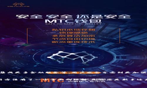 biao ti 质数币钱包使用指南：轻松管理你的数字资产/biao ti

质数币, 钱包使用, 数字资产, 加密货币/guanjianci

一、什么是质数币钱包？
质数币钱包是专门用于管理和存储质数币（Prime Coin）这一加密货币的数字钱包。和传统的钱包不同，质数币钱包不仅可以保存你的资产，还能帮助你进行转账、收款、查看交易记录等操作。随着加密货币的不断发展，越来越多的人开始使用质数币钱包来管理自己的数字资产。

二、为什么需要使用质数币钱包？
使用质数币钱包的原因有很多，最重要的莫过于安全性和便捷性。相较于将资产保存在交易平台，使用钱包可以让你更好的控制自己的资金。此外，质数币钱包通常提供更高的隐私保护和更直观的用户体验。

三、如何选择合适的质数币钱包？
市场上有多种不同的质数币钱包，用户在选择时需要考虑几个关键因素：
ul
    listrong安全性：/strong钱包的安全性是首要考虑因素，选择那些提供多重认证和加密技术的钱包。/li
    listrong用户体验：/strong界面友好、操作简单的应用更容易上手，尤其对新手用户。/li
    listrong支持平台：/strong确保所选钱包支持您所需的设备和操作系统，如桌面、手机或网页。/li
    listrong社区支持：/strong选择那些有良好用户评价和活跃社区支持的钱包，可以及时获取帮助。/li
/ul

四、质数币钱包的安装步骤
安装质数币钱包是一个简单的过程，以下是一般步骤：
ol
    li访问质数币官方网站或相关的下载平台。/li
    li选择适合您设备的版本进行下载。/li
    li按照提示完成安装并启动应用程序。/li
    li创建新钱包或导入已有钱包，设置安全密码。/li
/ol

五、质数币钱包的基本使用方法
在成功安装并设置好质数币钱包后，您就可以开始使用它来管理您的质数币了。主要功能包括：
ul
    listrong接收质数币：/strong选择“接收”选项，生成钱包地址并分享给发送者。/li
    listrong发送质数币：/strong进入“发送”页面，输入接收者的地址和金额，确认后发送。/li
    listrong查看历史记录：/strong所有的交易记录都会在“历史”选项中列出，方便用户随时查看。/li
/ul

六、质数币钱包的安全性措施
保护您的质数币账户安全至关重要，以下是一些推荐的安全措施：
ul
    listrong定期更新： /strong钱包软件及操作系统的安全更新不可忽视，及时更新可以防范新的安全威胁。/li
    listrong使用强密码：/strong设置复杂且独特的密码，并定期更换。/li
    listrong按需备份： /strong定期备份您的钱包数据，确保在丢失或被盗时能够恢复。/li
    listrong启用双重认证：/strong通过手机验证增加账户的安全性。/li
/ul

七、常见问题解答
在使用质数币钱包时，可能会遇到一些问题，以下是常见的几个问题及其解决方案：
ol
    li我的钱包被锁定了怎么办？br通常需要输入正确的密码。如果忘记密码，查看提供商的密码恢复选项。/li
    li如何找回丢失的质数币？br如果您备份了助记词或私钥，可以通过恢复钱包的方式找回。/li
    li为什么交易显示为未确认？br这通常是由于网络拥堵造成的，请耐心等待。/li
/ol

八、未来的发展趋势
随着区块链技术的不断演进，质数币钱包的功能与安全性也会不断提高。未来可能会有更多嵌入式功能，例如用于跨链交易、集成更多金融服务等。用户也会享受到更加便捷和安全的数字资产管理体验。

九、总结
质数币钱包为用户提供了一个安全、便捷和高效的方式来管理数字资产。通过以上的内容，相信您已经对质数币钱包及其使用方法有了一个全面的理解。无论您是新手还是经验丰富的用户，选择合适的钱包并严格遵守安全措施都是至关重要的。希望您能在加密货币的世界中安全而顺利地前行。

以上就是关于质数币钱包的详细指南。希望这份指南能对您有所帮助，让您更好地使用质数币钱包管理自己的数字资产！