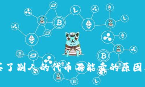 tpWallet买了别人的代币不能卖的原因及解决方案