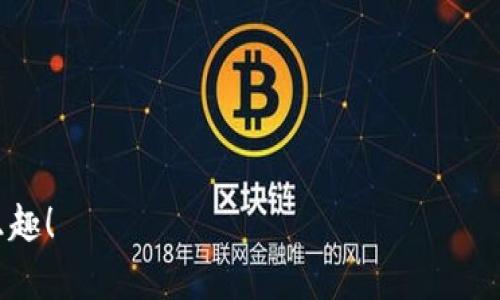   如何找回tpWallet钱包密码？轻松解决你的钱包密码困扰！ / 

 guanjianci tpWallet, 钱包密码, 找回密码, 数字货币 /guanjianci 

一、了解tpWallet的作用
tpWallet是一款流行的数字货币钱包，支持多种资产存储和交易。随着数字货币的兴起，越来越多的人选择使用tpWallet来保管自己的资产。然而，许多用户在使用过程中常常会遇到一个问题——忘记钱包密码，这不仅会导致无法访问自己的资产，还可能引发焦虑和困扰。

二、为什么会忘记钱包密码
在日常生活中，我们可能有很多账户和密码需要记忆，随着时间的推移，某些密码可能会被遗忘，尤其是那些不常使用的账户。tpWallet作为一种数字资产管理工具，其密码保密性要求很高，因此用户在设置密码时可能会选择复杂的组合，这在一定程度上增加了遗忘的可能性。

三、寻求帮助的第一步：查看相关文档
首先，如果你忘记了tpWallet的密码，可以尝试查看用户手册或官方网站的帮助文档。许多钱包软件在初次设置时会提供一些关于密码管理的建议，比如使用密码管理器等工具记录密码。查看这些文档能帮助你回忆可能的密码。

四、备份原始信息的重要性
在使用tpWallet时，用户会被提醒备份助记词和其他安全信息。如果你曾经按照系统的提示记录了这些信息，现在可以尝试利用助记词来重置或找回密码。备份通常是用户在初次设置钱包时所做的，系统一般会给出清晰的指引。助记词的安全性极高，是找回密码的重要依据。

五、使用安全方式重置密码
如果上述方法依然无法找回密码，tpWallet通常提供了重置密码的选项。这个过程可能需要验证你的身份，例如通过邮箱或手机验证码。这是为了确保只有钱包的真正拥有者才能进行密码重置，保护资产安全。

六、联系技术支持
当所有方法都无效时，可以联系tpWallet的技术支持。这些支持团队会在官方网站或应用内提供服务，向你询问一些信息以验证身份。在确认你是账号持有者后，他们会提供进一步的帮助，可能会涉及到更复杂的验证步骤。

七、防止下次遗忘的方法
找回密码是一项重要的技能，但更重要的是如何防止下次再遇到类似的问题。建议采用以下方法提升你的安全性和便利性：
ul
    li使用密码管理器：这种工具可以帮助你安全存储和管理所有密码。/li
    li设置暴露度较低但相对容易记的密码：确保存储安全性与密码复杂性之间的合理平衡。/li
    li定期更新密码并做备份：定期更换密码是一种提升安全性的好习惯。/li
/ul

八、总结
在使用tpWallet等数字货币钱包时，忘记密码可能会让人感到无助和焦虑，但通过上述方法，我们或许能找到解决的方法和途径。通过文档查找、备份信息、密码重置和联系技术支持等途径，都能帮助我们找回钱包密码。同时，要通过安全的方式来管理自己的密码，以免再度丢失，保护好自己的数字资产。

九、常见问题解答（FAQ）
strongQ1: 如果助记词丢失，是否还能够找回钱包密码？/strong
A1: 助记词是恢复钱包的钥匙，如果丢失则可能无法访问钱包。因此，请务必妥善保管助记词。

strongQ2: 重置密码需要多长时间？/strong
A2: 密码重置时间因具体情况而异，通常只需几分钟，但有时可能需要更长时间用于身份验证。

strongQ3: 使用tpWallet的费用有哪些？/strong
A3: tpWallet本身是免费的，但在进行数字货币交易时，可能会涉及到交易手续费等费用。

strongQ4: 如何保护我的tpWallet账号安全？/strong
A4: 使用强密码、定期更换密码以及启用双重身份验证等方法来增强安全性。

以上就是关于tpWallet钱包密码找回的详细介绍与解决方案。希望这些信息能帮助用户顺利找回密码，享受数字货币带来的便捷与乐趣！